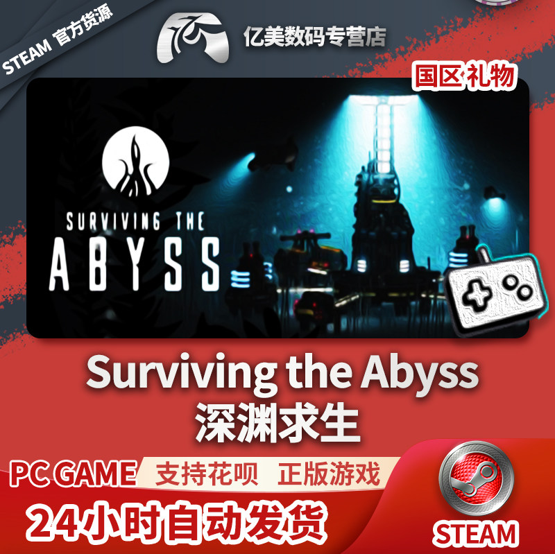 steam 正版 pc 游戏 surviving the abyss 深渊求生 国区 礼物