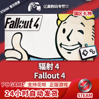 PC正版 steam游戏 辐射4 Fallout 4 国区礼物