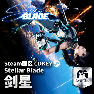Steam 正版 PC 游戏 剑星 国区激活码 CDKEY