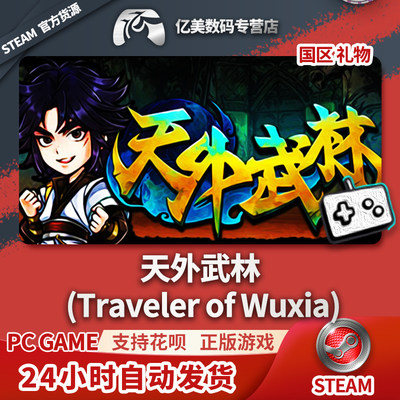 Steam 正版 PC 游戏 天外武林 (Traveler of Wuxia)  国区 礼物