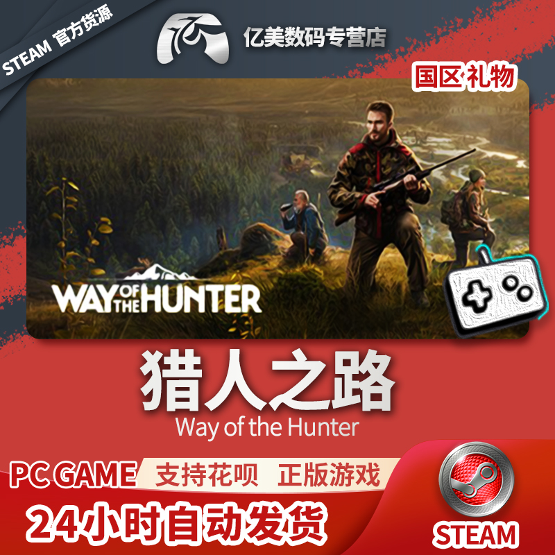 Steam正版 PC游戏 Way of the Hunter猎人之路国区礼物