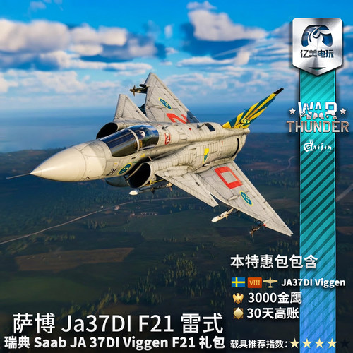 Warthunder瑞典JA37DI礼包