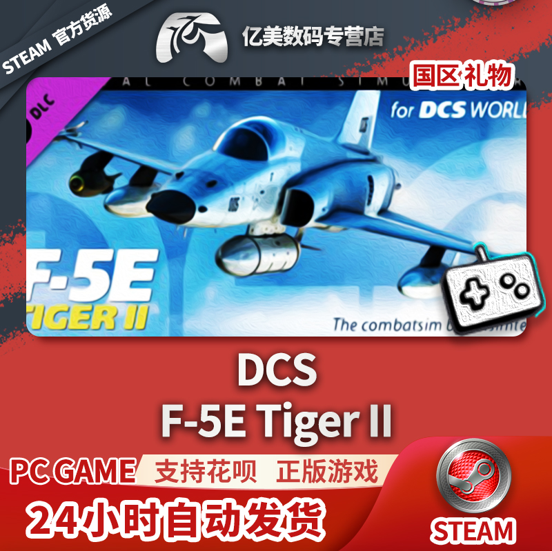 PC正版steam F-5E虎 II DCS: F-5E Tiger II国区礼物