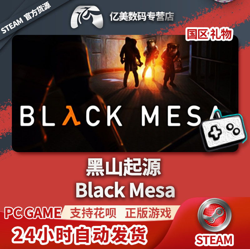 pc正版 steam游戏 黑山起源 black mesa 国区礼物
