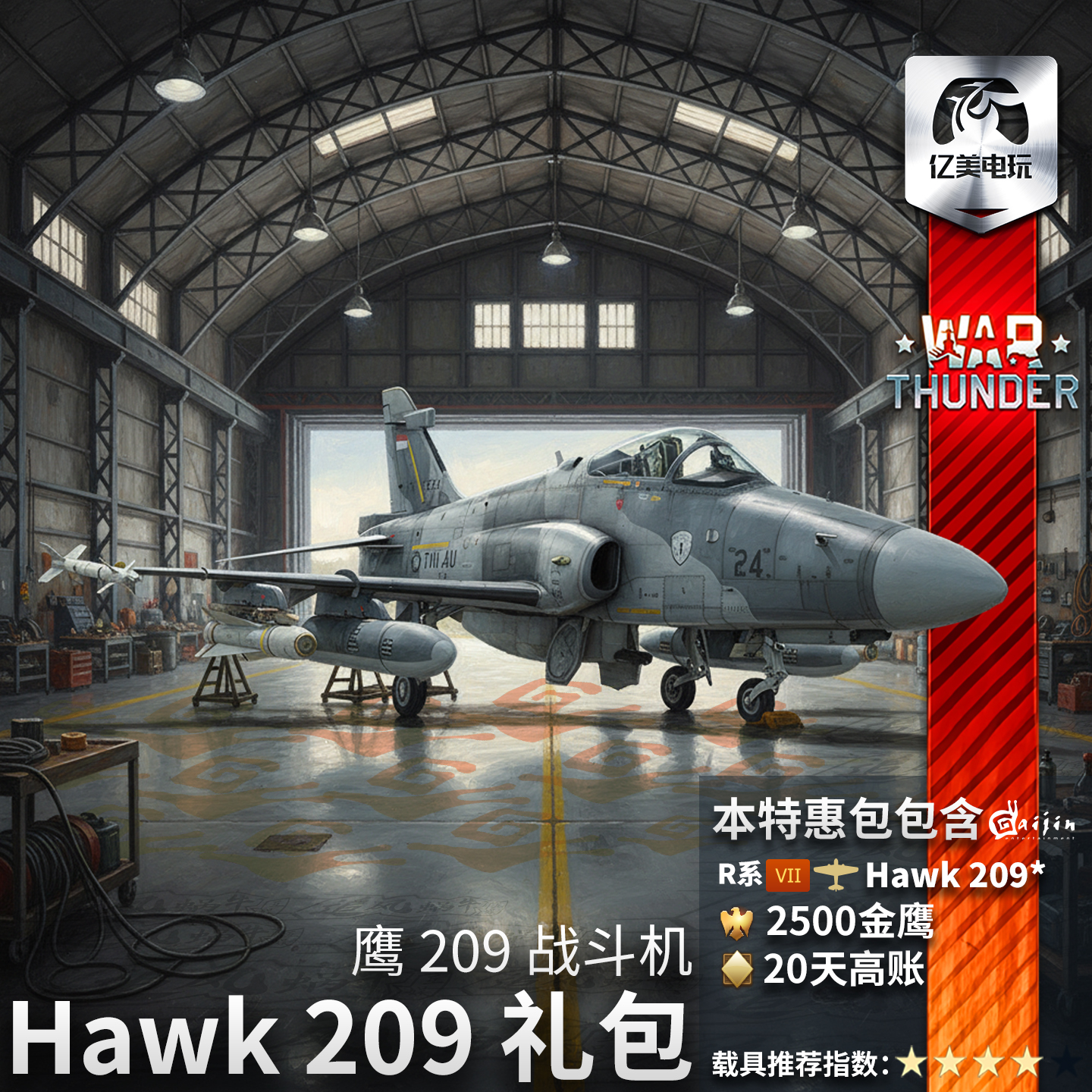 战争雷霆Hawk209Pack礼包