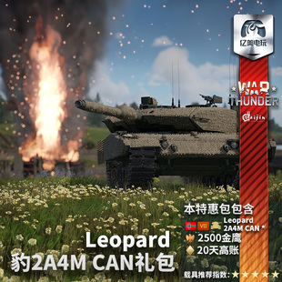 德系 豹2A4M CAN War 2A4M 战争雷霆 Leopard 礼包 thunder