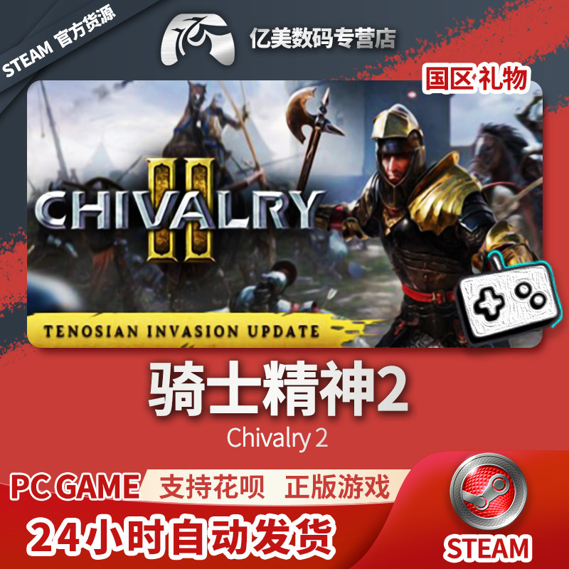 steam 正版 pc 游戏 chivalry 2 骑士精神2 国区 礼物