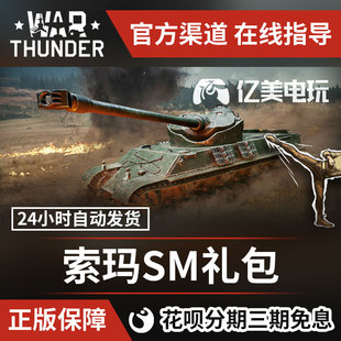 法系 战争雷霆 索玛 礼包 War Somua thunder
