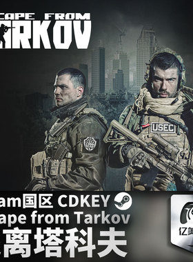 Steam 正版 PC 游戏 Escape from Tarkov 逃离塔科夫 国区激活码 CDKEY