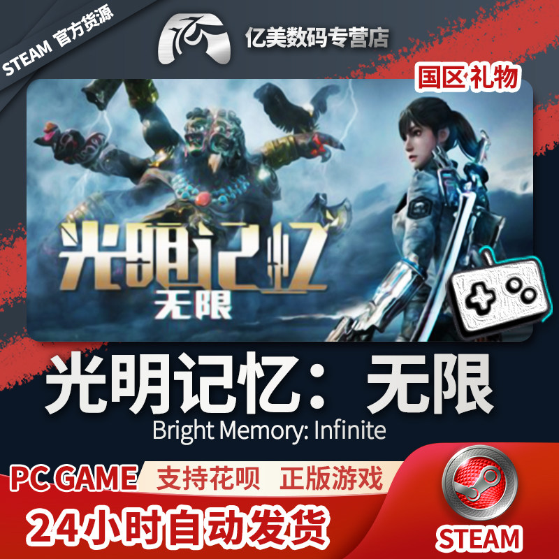pc正版 steam游戏  光明记忆:无限  bright memory: infinite