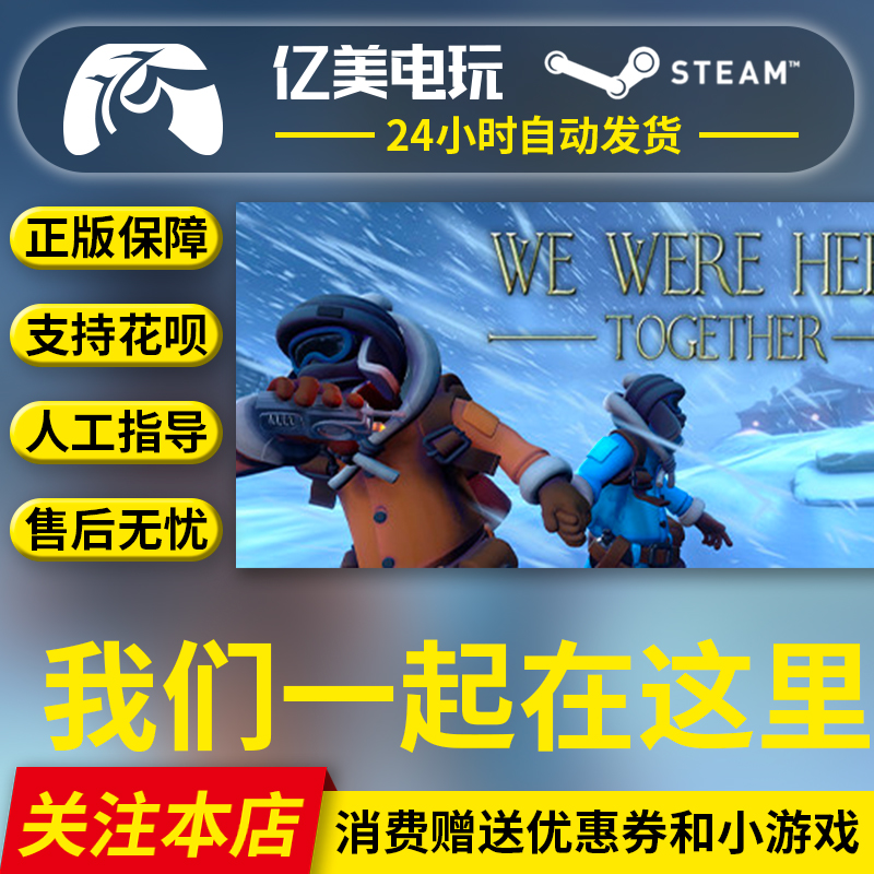 PC正版 steam游戏我们一起在这里 We Were Here Together