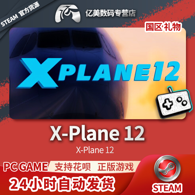 Steam正版 PC游戏 X-Plane 12 XPlane12国区礼物-封面