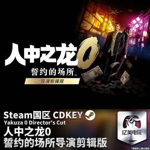 人中之龙0誓约的场所导演剪辑版