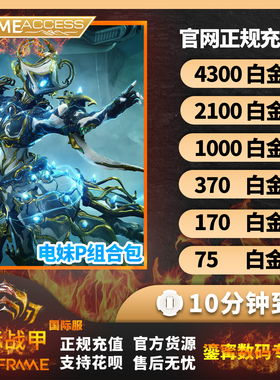 warframe 星际战甲 白金4300/2100/1000充值 电妹P 阿耶精华 礼包