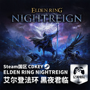 Steam 正版 PC 游戏 艾尔登法环 黑夜君临 国区激活码 CDKEY