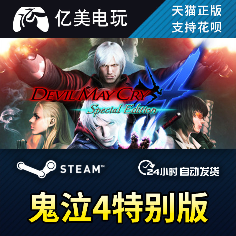 pc正版steam游戏 鬼泣4特别版 devil may cry? 4 special edition