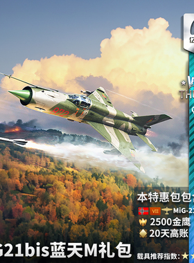 War thunder 战争雷霆 德国  MiG21bis Lazur-M 礼包 米格21 比斯