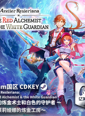Steam 正版 PC 游戏 红色的炼金术士和白色的守护者 ～蕾斯莱莉娅娜的炼金工房～ 国区激活码 CDKEY