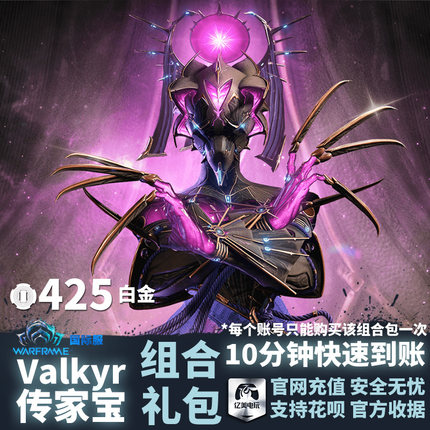 Warframe星际战甲 Valkyr传家宝组合包 瓦喵甲HeirloomCollection
