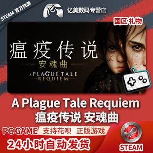 Steam Requiem 游戏 安魂曲 礼物 国区 Tale 瘟疫传说 正版 Plague