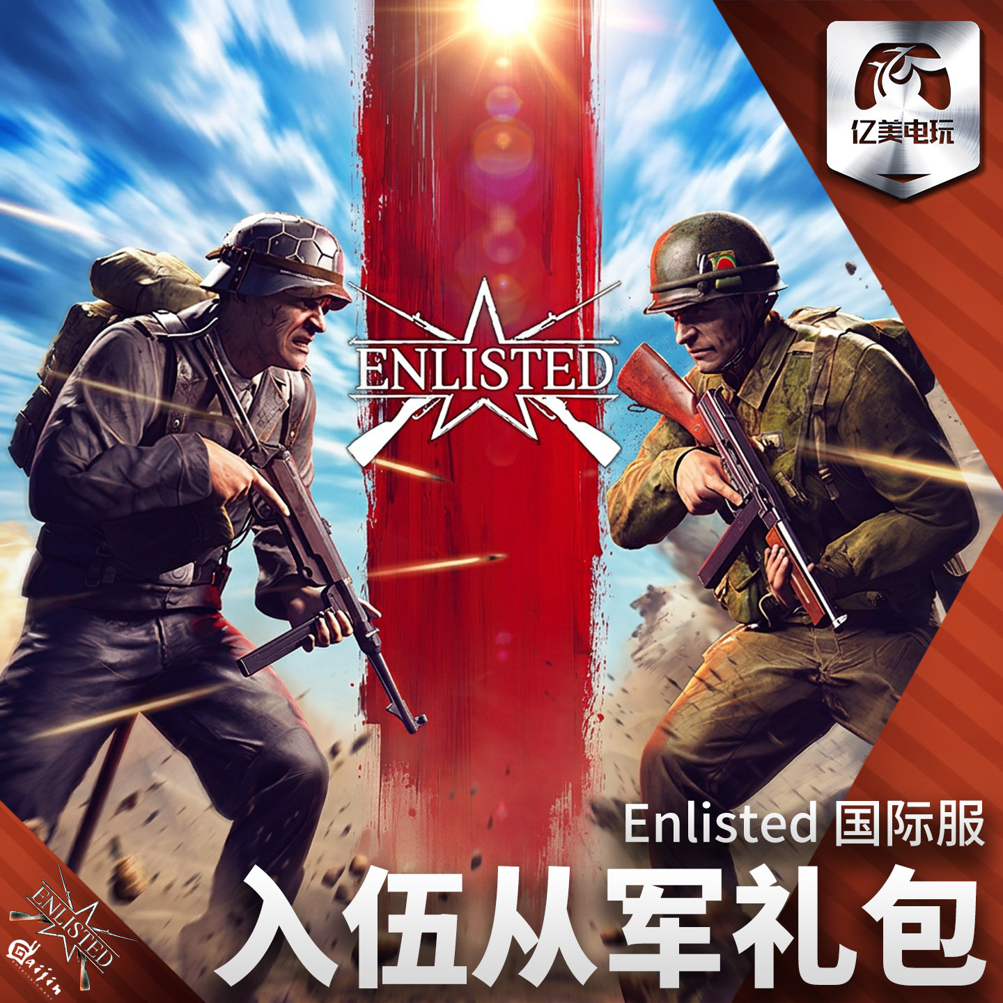 Enlisted 应征入伍 从军 国际服 金币 Gold 高账 小队 礼包