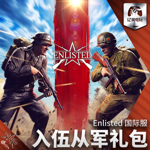 Enlisted应征入伍国际服礼包