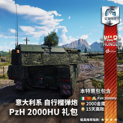 Warthunder意大利PzH2000HU礼包