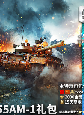 War thunder 战争雷霆 war thunder T55AM1T-55AM-1 礼包 苏系