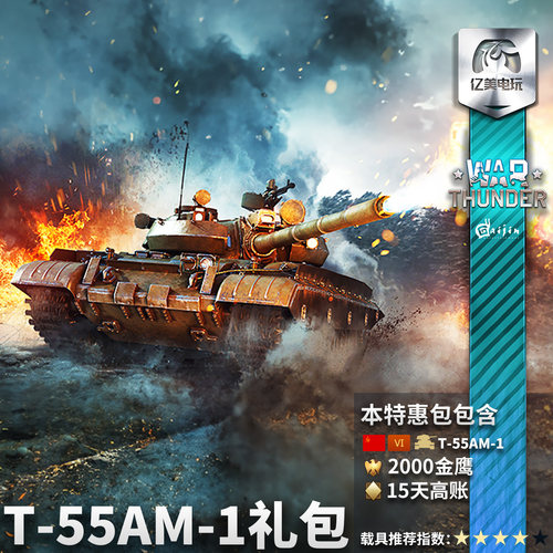War thunder 战争雷霆 war thunder T55AM1T-55AM-1 礼包 苏系