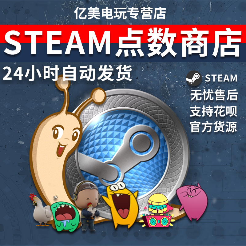 steam夏促点数 冬促点数 steam点数商店点数 steam圣诞点数 24小时 自动发货