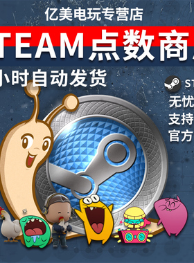 steam夏促点数 冬促点数 steam点数商店点数 steam圣诞点数 24小时 自动发货
