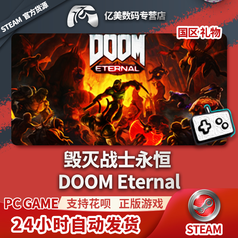 PC正版 steam游戏毁灭战士:永恒 DOOM Eternal国区礼物