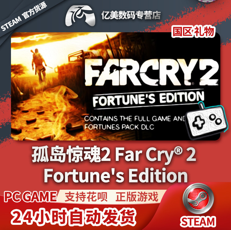 pc正版 steam 游戏 孤岛惊魂2 far cry 2: fortunes edition