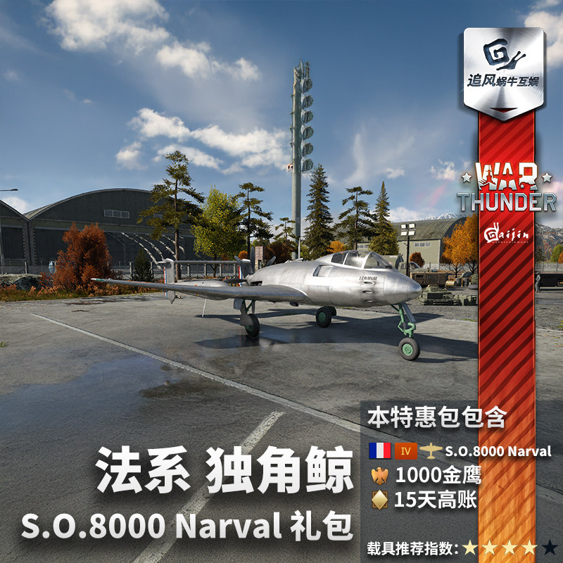 Steam 正版 战争雷霆 War Thunder 法国 preorderSO.8000 高级包