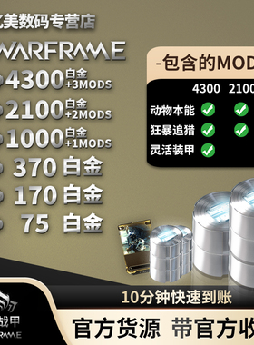 warframe 星际战甲 PC 白金 4300 国际服 Steam