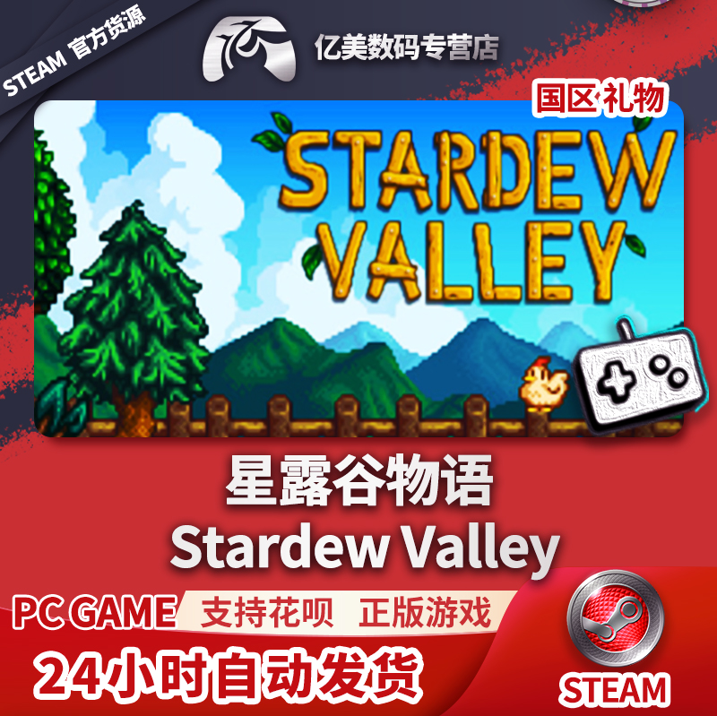 pc正版 steam游戏 星露谷物语 stardew valley 国区礼物