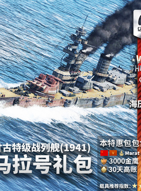 War thunder 战争雷霆 Sevastopol-class Marat 马拉号战列舰礼包 苏系