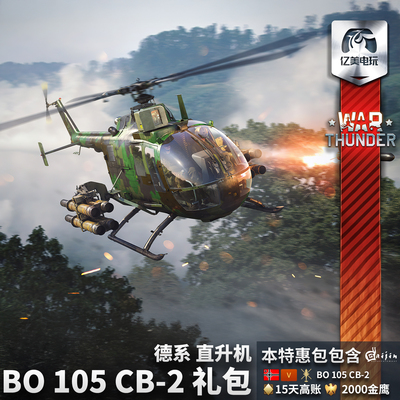 Warthunder德系BO105CB2礼包