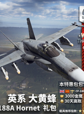 War thunder 战争雷霆 英系 CF188A Hornet 大黄蜂 战斗机 礼包