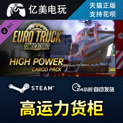 Steam PC正版 欧卡2 High Power Cargo Pack 欧洲卡车2高运力货柜