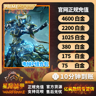 warframe 星际战甲 白金4600/2200/1025充值 电妹P 阿耶精华 礼包