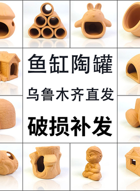 鱼缸造景虾屋观赏虾躲避屋迷你鹦鹉繁殖窝陶罐摆件异形鱼产卵瓶罐