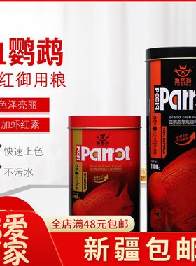 新疆包邮血鹦鹉鱼饲料增红鱼食招财鱼地图鱼龙鱼增色粮虾干不浑水