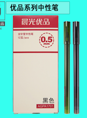 晨光优品中性笔简约创意写字笔办公前台签字笔随身水笔0.5mm黑色