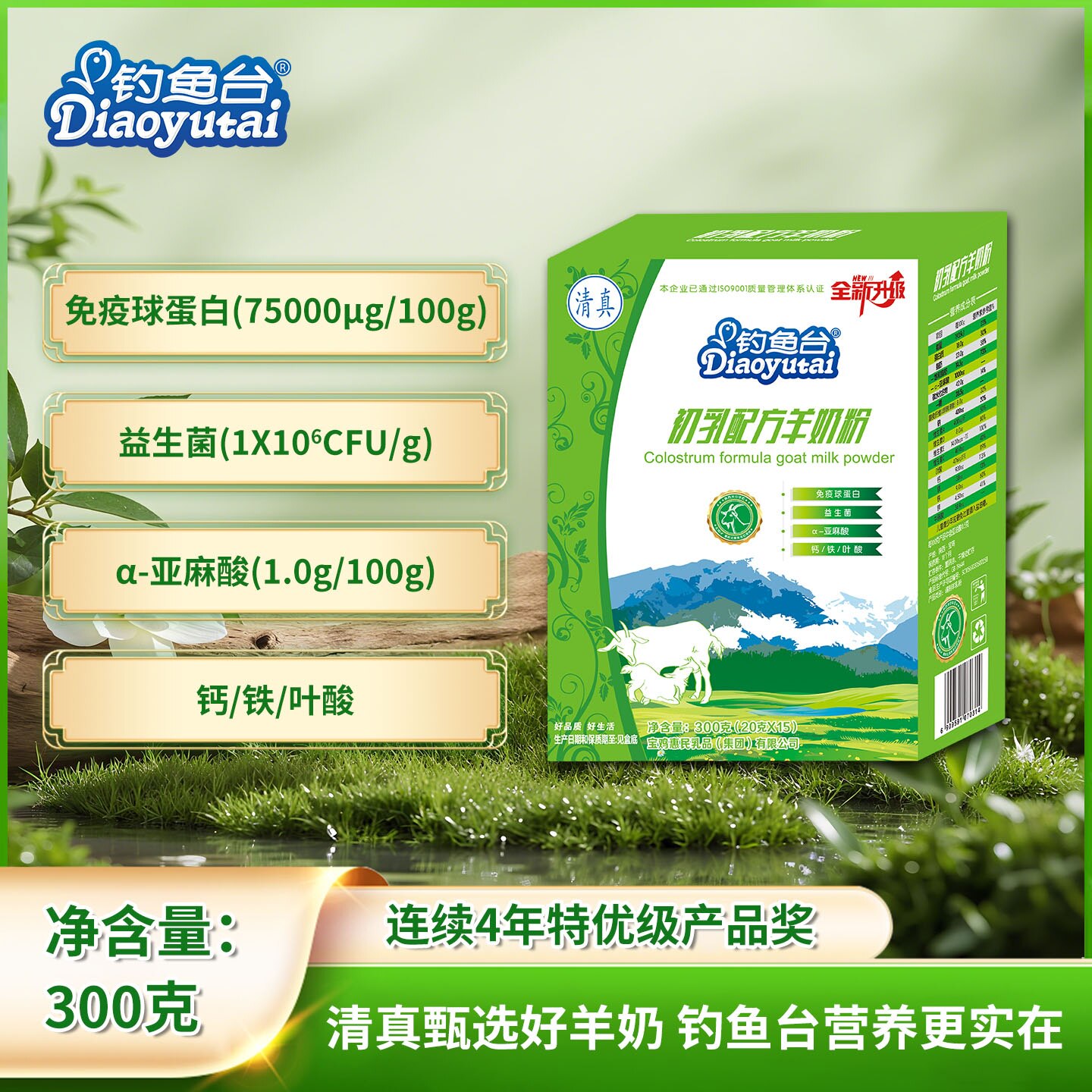 钓鱼台初乳羊奶粉300g益生菌