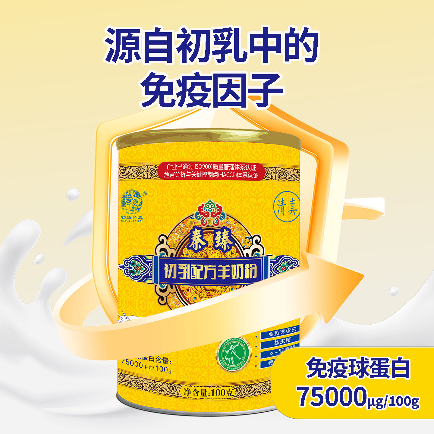 【钓鱼台】秦臻羊初乳羊奶粉高钙高蛋白中老年学生幼儿童冲泡100g