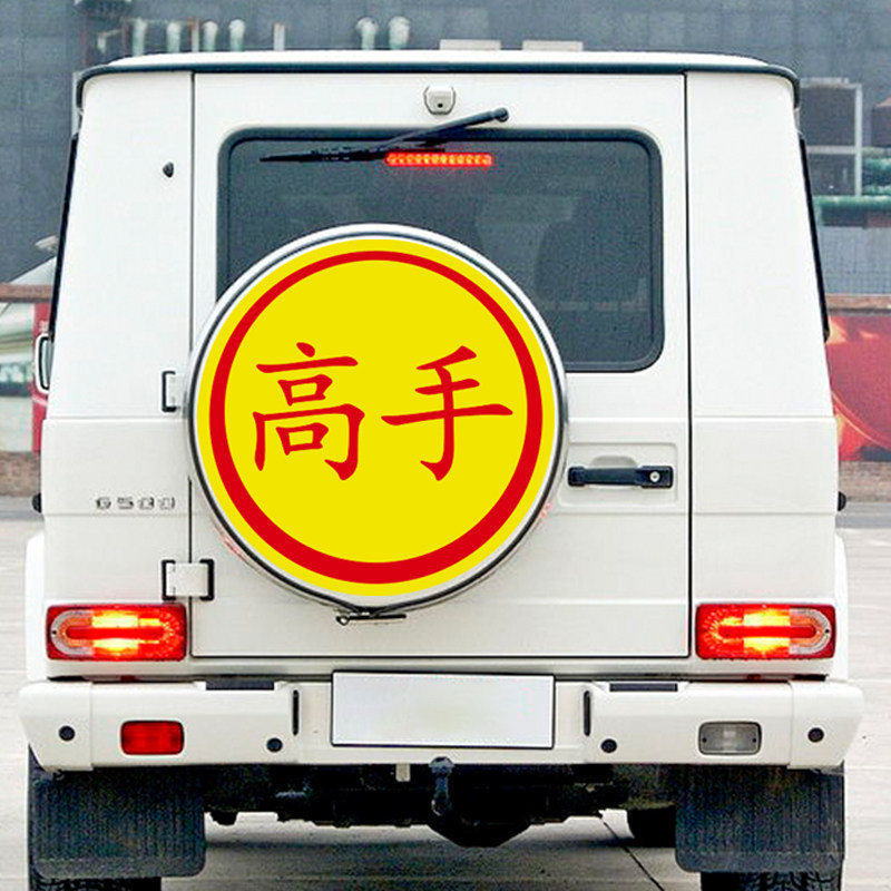 真棒车贴实习车贴卖刀高手磁吸超大号新手女司机汽车用品反光贴纸