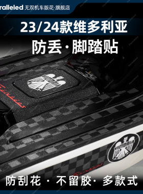 21-24款龙嘉维多利亚防滑脚垫