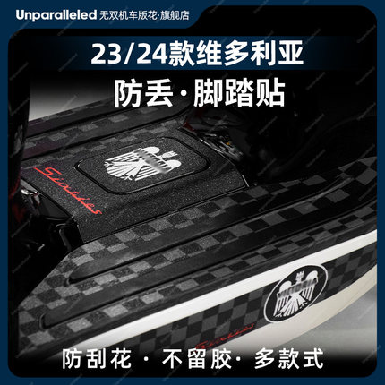 适用21-24款龙嘉维多利亚脚垫150si/250si/300防丢脚踏板改装配件