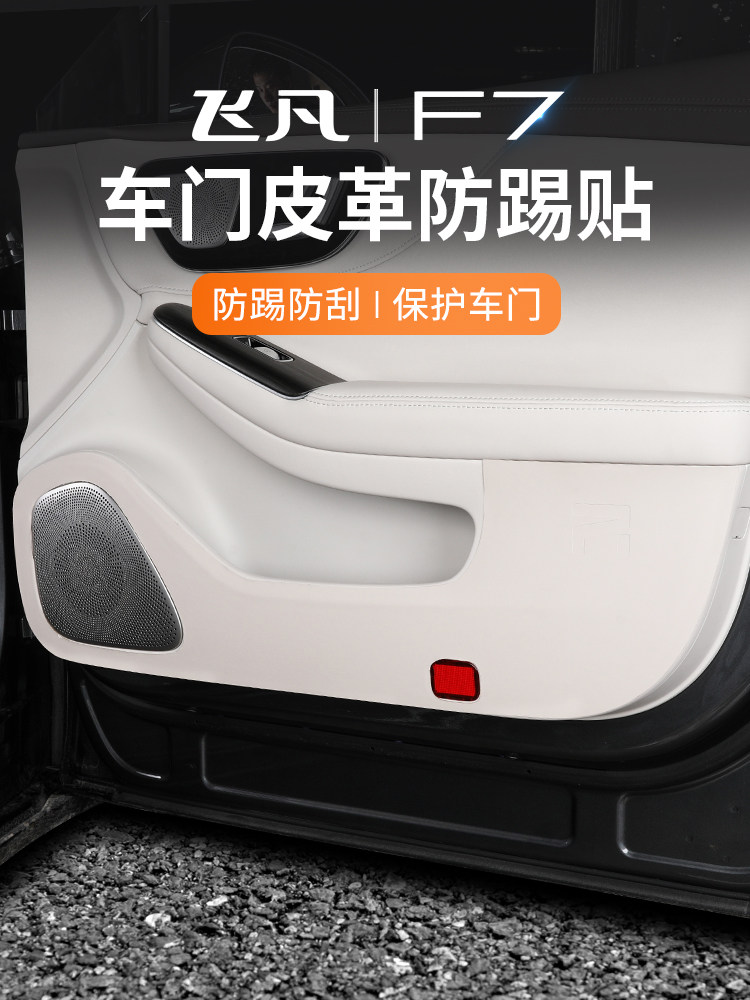 飞凡f7车门防踢垫门板皮革防护贴皮防脏垫f7改装飞凡专用装饰配件,汽车用品/电子/清洗/改装,车用防踢垫/防磨垫,淘宝优惠券,粉丝福利购,淘宝优惠卷